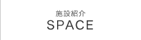 施設紹介 SPACE