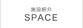 施設紹介 SPACE