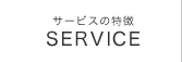 サービスの特徴 SERVICE